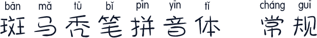 斑马秃笔拼音体 常规