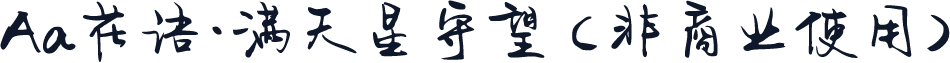 Aa花语·满天星守望 (非商业使用)