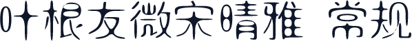 叶根友微宋晴雅 常规