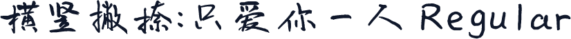 横竖撇捺：只爱你一人 Regular