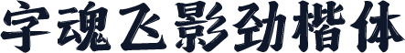 字魂飞影劲楷体