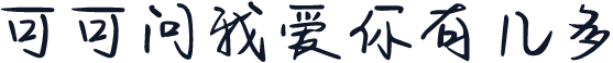 可可问我爱你有几多