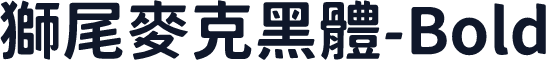 獅尾麥克黑體-Bold