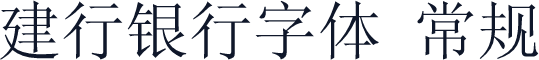 建行银行字体 常规