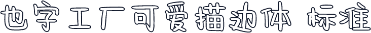 也字工厂可爱描边体 标准