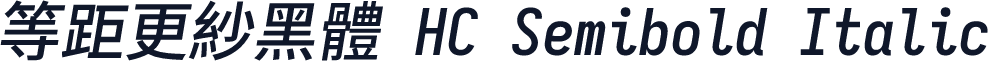 等距更紗黑體 HC Semibold Italic