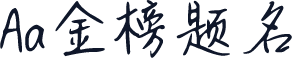 Aa金榜题名