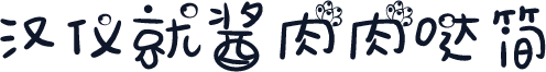 汉仪就酱肉肉哒简