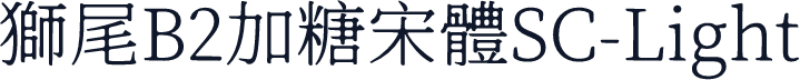 獅尾B2加糖宋體SC-Light
