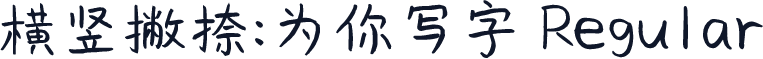 横竖撇捺：为你写字 Regular