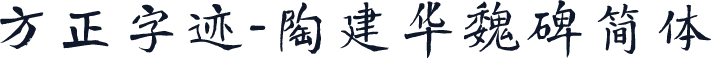 方正字迹-陶建华魏碑简体