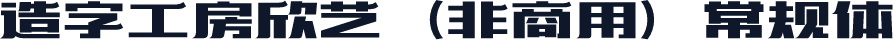 造字工房欣艺（非商用）常规体