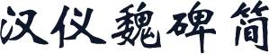 汉仪魏碑简