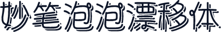 妙笔泡泡漂移体