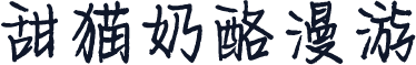 甜猫奶酪漫游