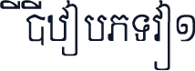 CiC_KhmerL1