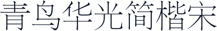 青鸟华光简楷宋
