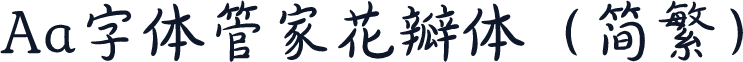 Aa字体管家花瓣体（简繁）
