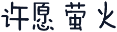 许愿萤火