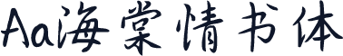 Aa海棠情书体