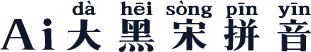 Ai大黑宋拼音