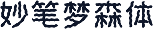妙笔梦森体