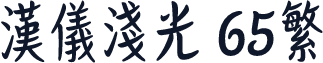 汉仪浅光 65繁