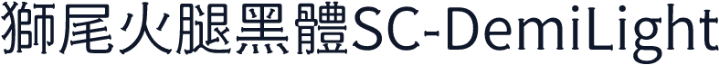 獅尾火腿黑體SC-DemiLight