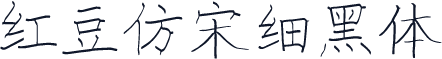 红豆仿宋细黑体