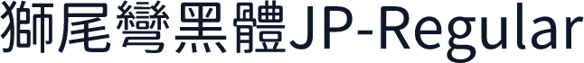 獅尾彎黑體JP-Regular
