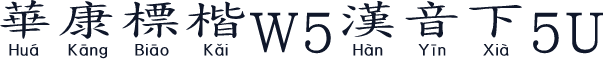 華康標楷W5漢音下5U