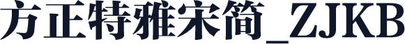 方正特雅宋简_ZJKB