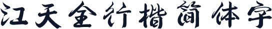 江天全行楷简体字