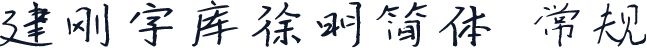 建刚字库徐明简体 常规