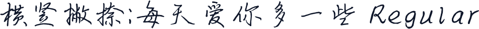 横竖撇捺：每天爱你多一些 Regular