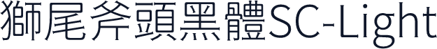 獅尾斧頭黑體SC-Light