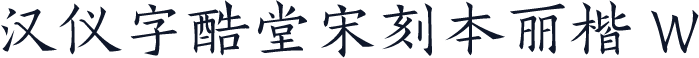 汉仪字酷堂宋刻本丽楷 W