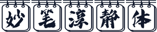 妙笔淳静体