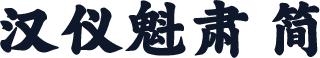 汉仪魁肃 简
