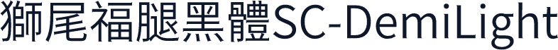獅尾福腿黑體SC-DemiLight