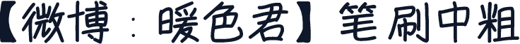 【微博：暖色君】笔刷中粗