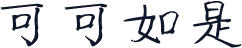 可可如是