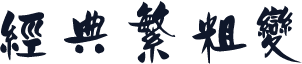 经典繁粗变
