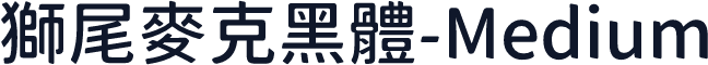 獅尾麥克黑體-Medium