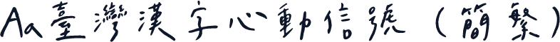Aa台灣漢字心動信號（简繁）