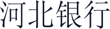 河北银行