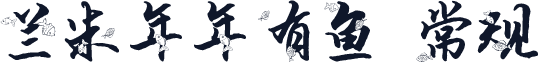 兰米年年有鱼 常规