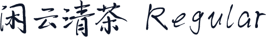闲云清茶 Regular