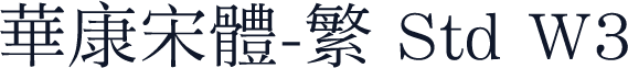 华康宋体-繁 Std W3
