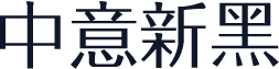 中意新黑